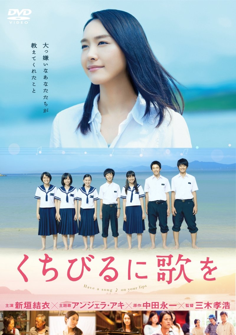 くちびるに歌を DVD 新垣結衣×三木孝浩 感動の合唱